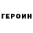 ГЕРОИН хмурый ratmanov danil